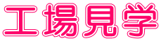 工場見学