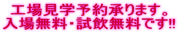 工場見学予約承ります。
入場無料・試飲無料です!!